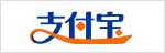 支付宝